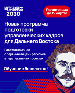 Муравьев-Амурский 2030